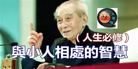 與小人相處的智慧|【與小人相處的智慧】與人相處 人生必修